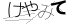 CAPTCHA